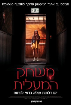 משחק המעלית